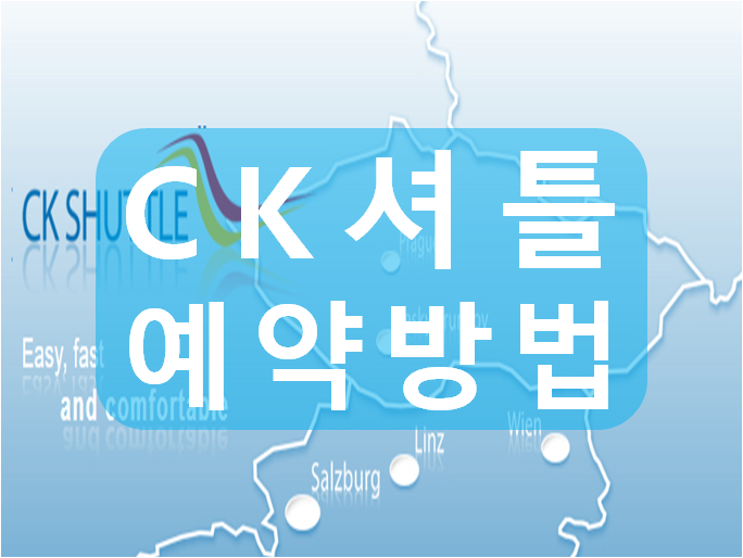  체스키크롬로프에서 할슈타트(오베르트라운) CK셔틀 예약