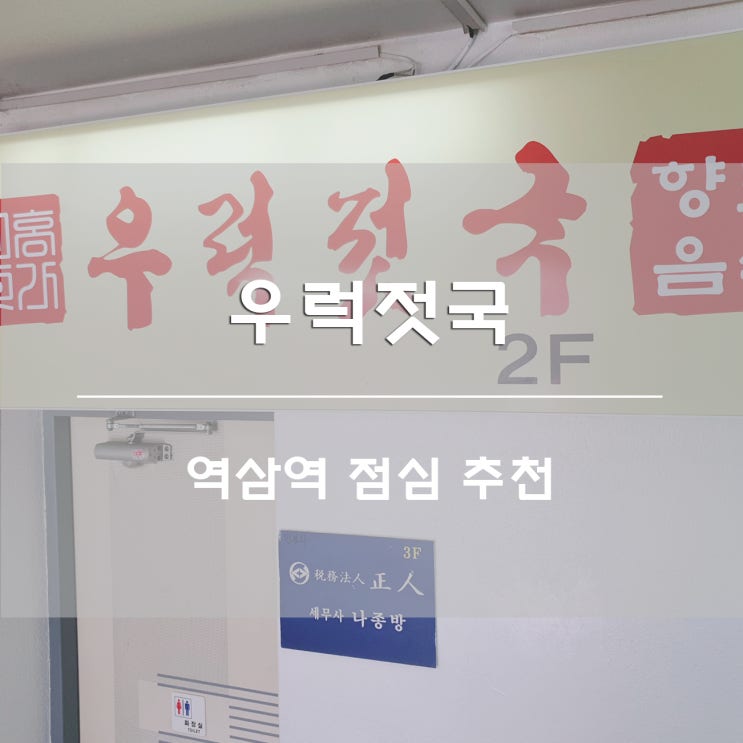 역삼역 점심 추천:) 우럭젓국 JMT