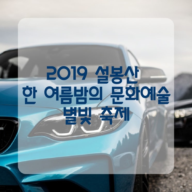2019 설봉산 한 여름밤의 문화예술 축제 별빛축제