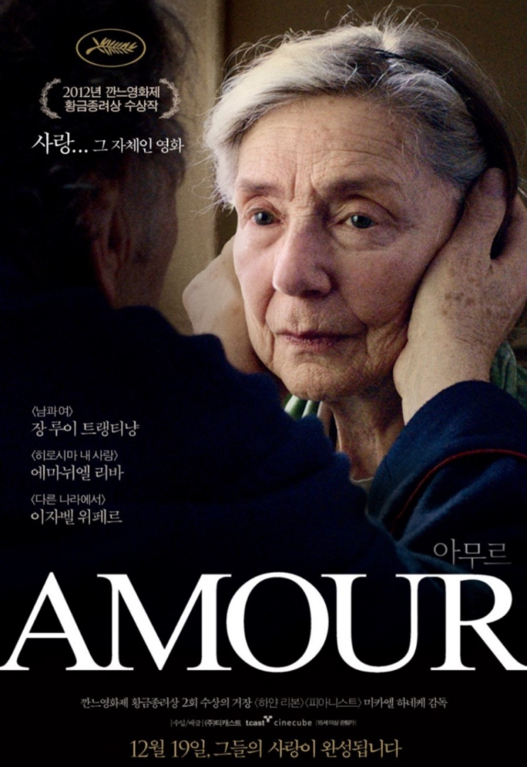  영화 <아무르>를 보고.. 당신 오늘 유달리 예쁘다고 내가 말했던가?...