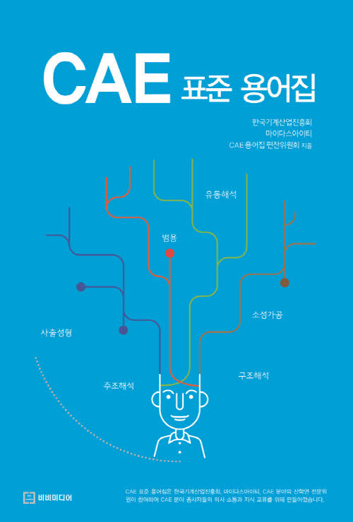  [도서안내]  CAE 표준 용어집