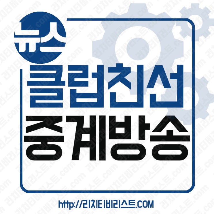  프랑스매치 르아브르 갱강 클럽친선경기 축구 중계를 보는곳은 리치생중계리스트가 좋아 보여요