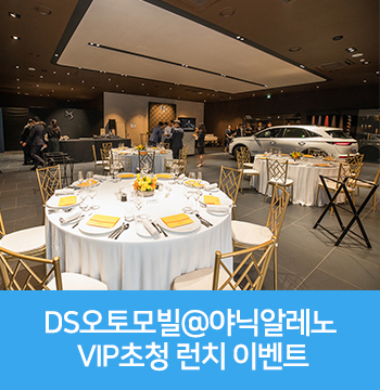  DS오토모빌 - 야닉알레노쉐프와 함께한 VIP 런치행사