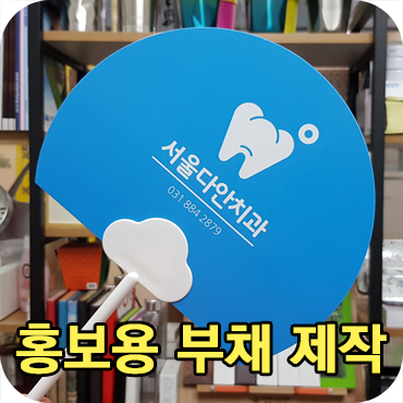  홍보용 부채 제작 사례