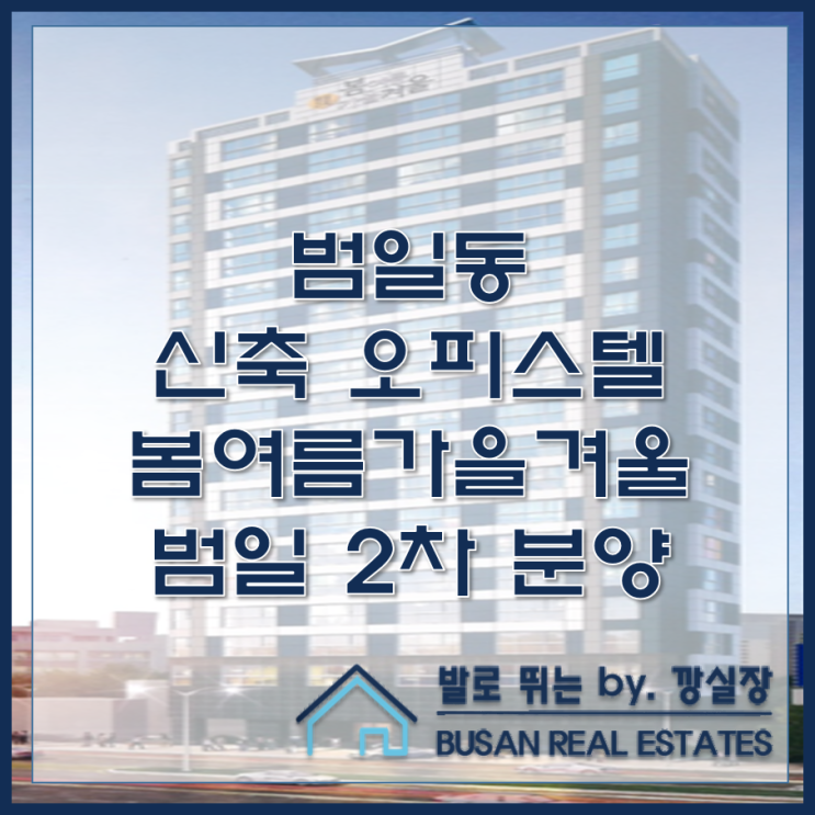  범일동 신축 오피스텔 봄여름가을겨울 범일 2차