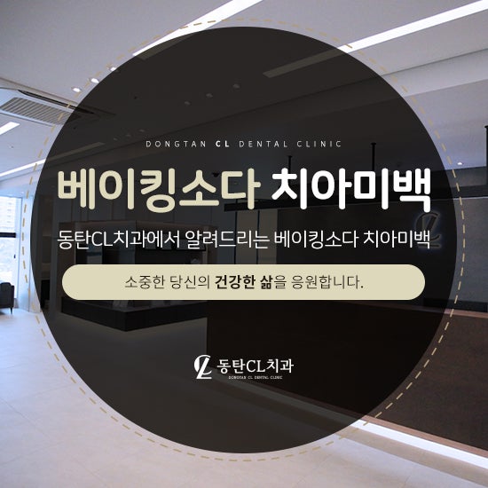 베이킹소다 치아미백, 정말 효과가 있을까요?