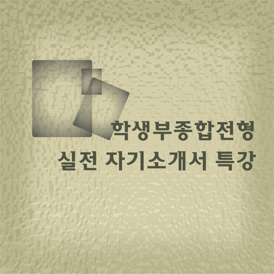  [천안] 학생부종합전형 실전 자기소개서 특강