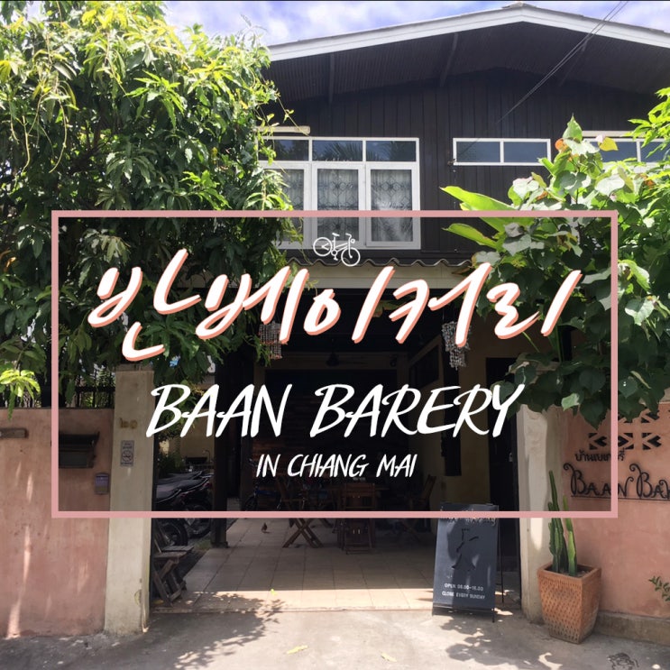  《치앙마이 여행》 올드타운에서 자전거 빌려 반베이커리 가기