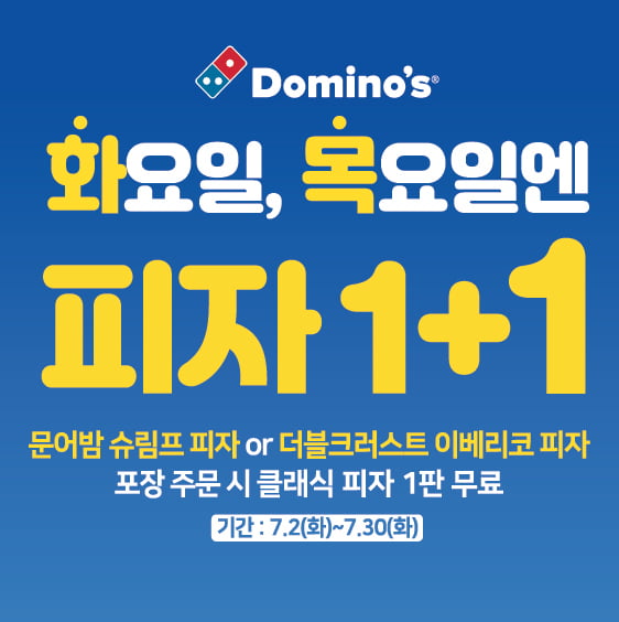 도미노피자, 7월 매주 화·목 1+1 이벤트 진행