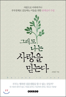  그래도 나는 사랑을 믿는다 (사랑으로 아파하거나 부부관계로 갈등하는 이들을 위한 관계심리 수업) -조명준-