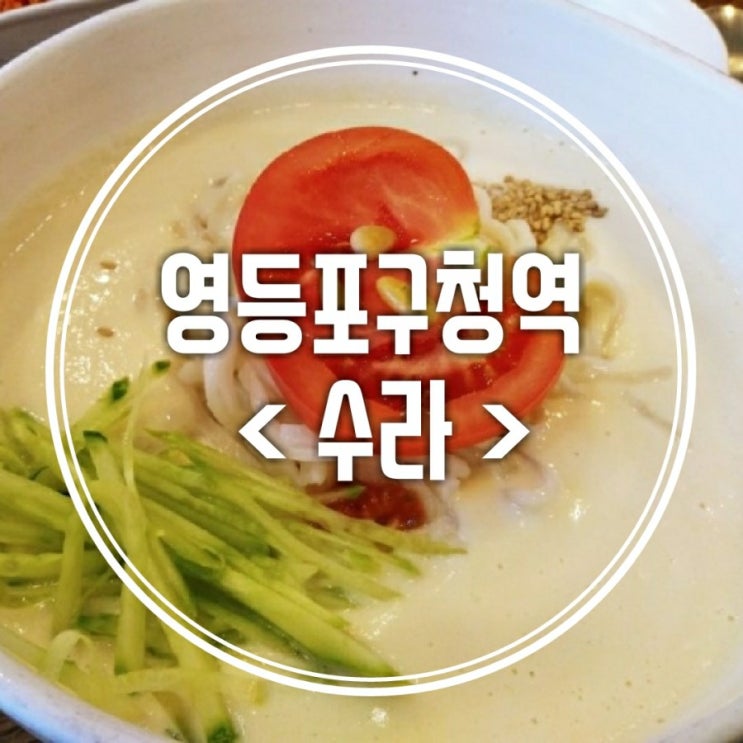  여름엔 콩국수지 ! - 영등포구청역 수라