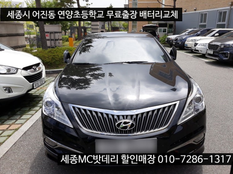  세종시배터리- 연양초등학교 출장 현대 그랜저HG AGM배터리 교체