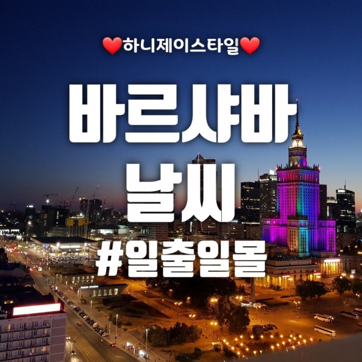 폴란드 바르샤바 날씨 (7월) :: 해뜨는 시간/해지는 시간(일출일몰)