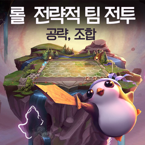  롤 전략적 팀 전투 공략, 조합 추천 – 롤토체스 즐기는 법