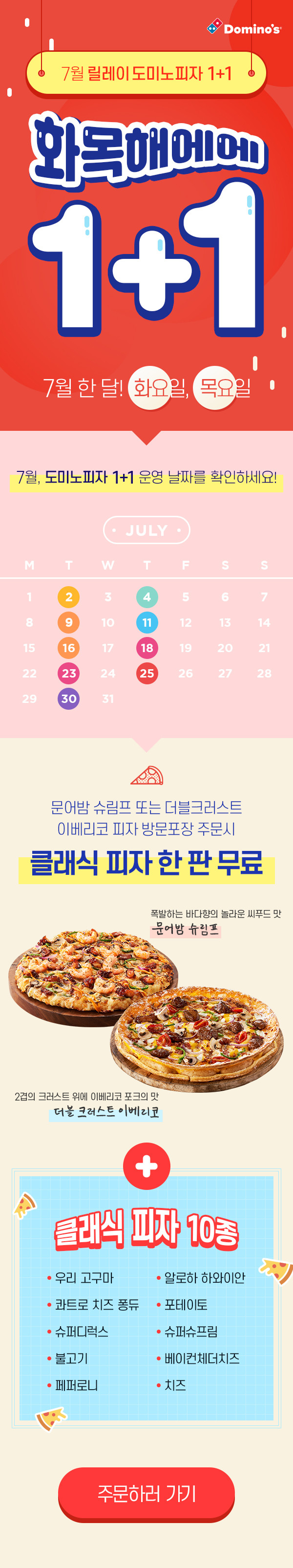  7월 한 달! 화요일, 목요일 도미노피자 1+1