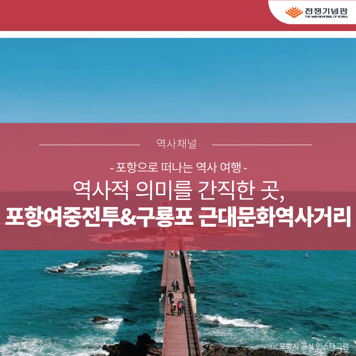  [포항여중전투&구룡포 근대문화역사거리] 포항으로 떠나는 역사 여행 - 역사적 의미를 간직한 지역, 포항을 소개합니다