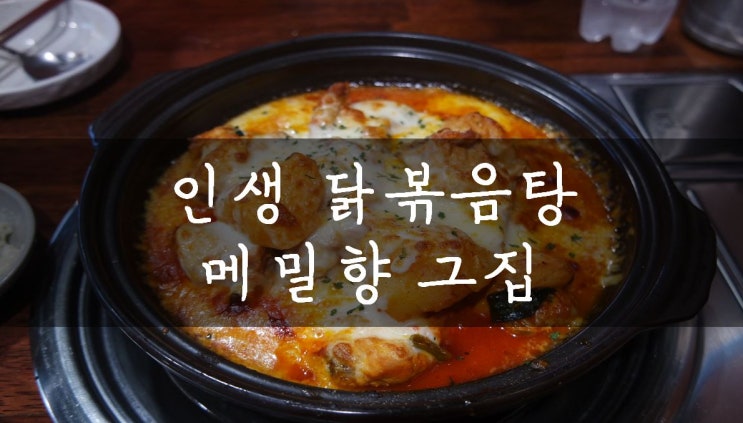 [혜화/대학로] 혜화역 데이트코스: 얼큰한 닭볶음탕이 맛있는 대학로 맛집 메밀향그집 (메뉴&가격,메뉴추천)