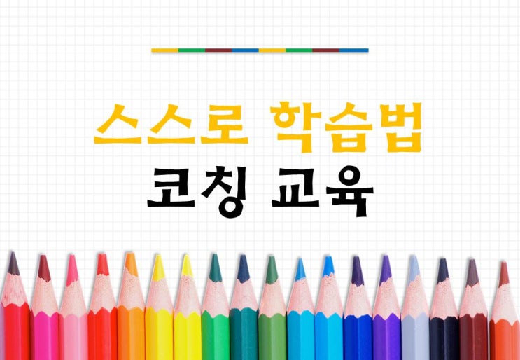  일산 파주 학습컨설팅 입시컨설팅 스스로 공부하는 습관을 들여요