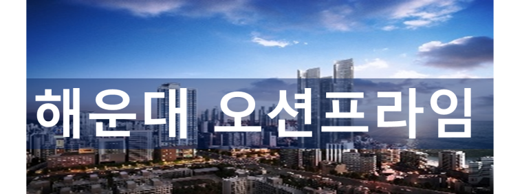  해운대 오션 프라임 상가/오피 분양 안내