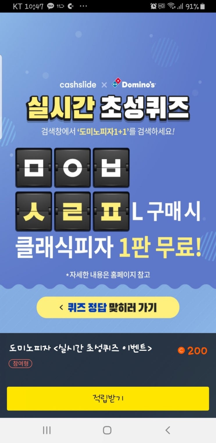  캐시슬라이드 도미노피자1+1 초성퀴즈