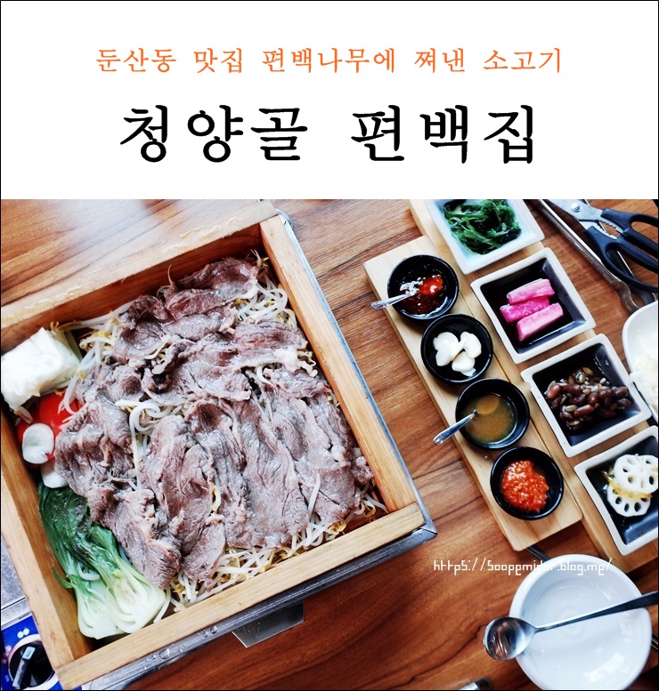  둔산동 맛집 청양골 편백집 편백찜 먹고 왔어요 。