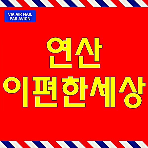  연산 이편한세상 연산동 더퍼스트 아파트분양가 모델하우스 위치전달