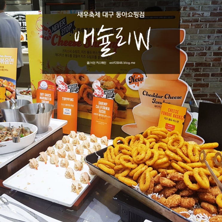  애슐리W 새우축제 대구 덕산동맛집 동아쇼핑점