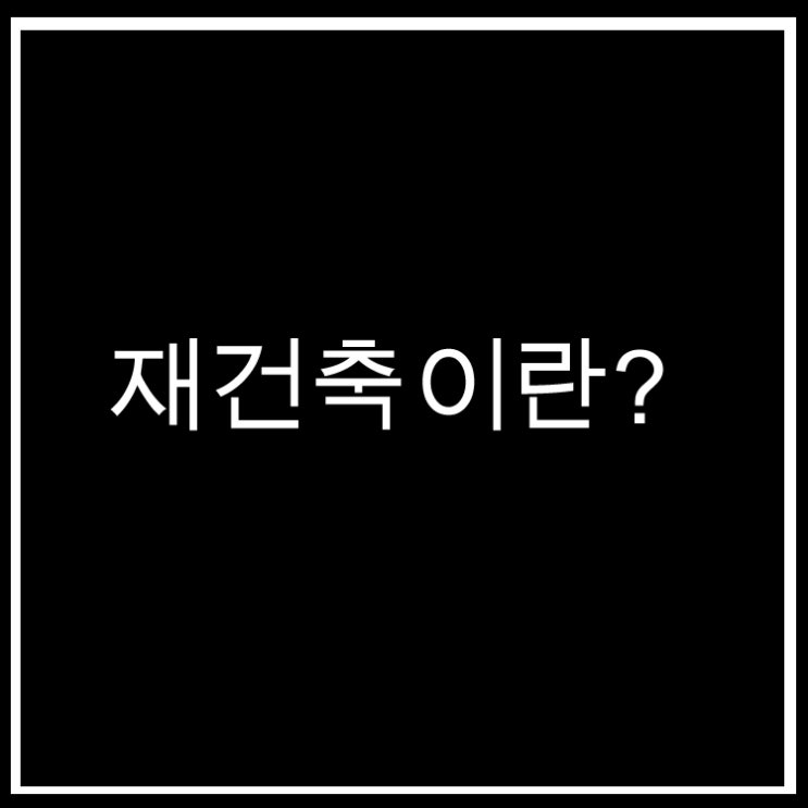  재건축 사업 절차안내