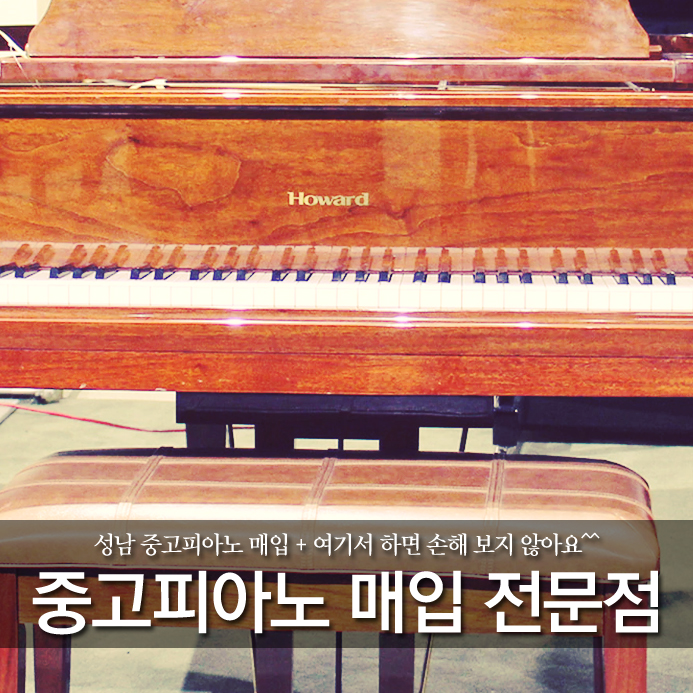  성남 중고피아노 매입 + 여기서 하면 손해 보지 않아요^^