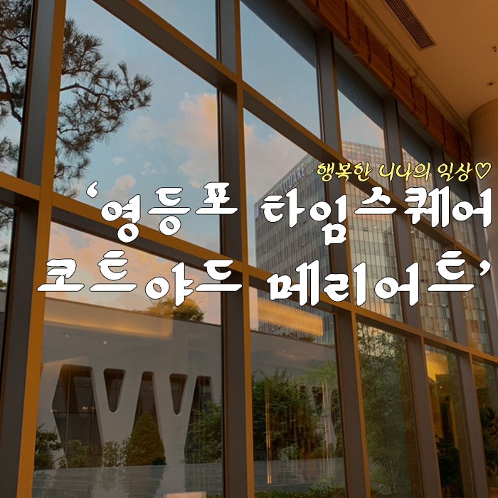 코트야드 메리어트 서울 타임스퀘어 (영등포 메리어트 호텔)