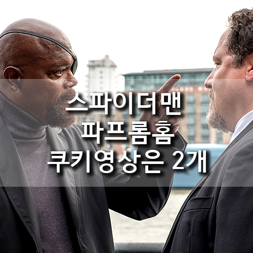  스파이더맨 파프롬홈 쿠키영상은 2개입니다.