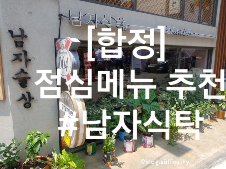  [합정] 점심메뉴, 남자식탁