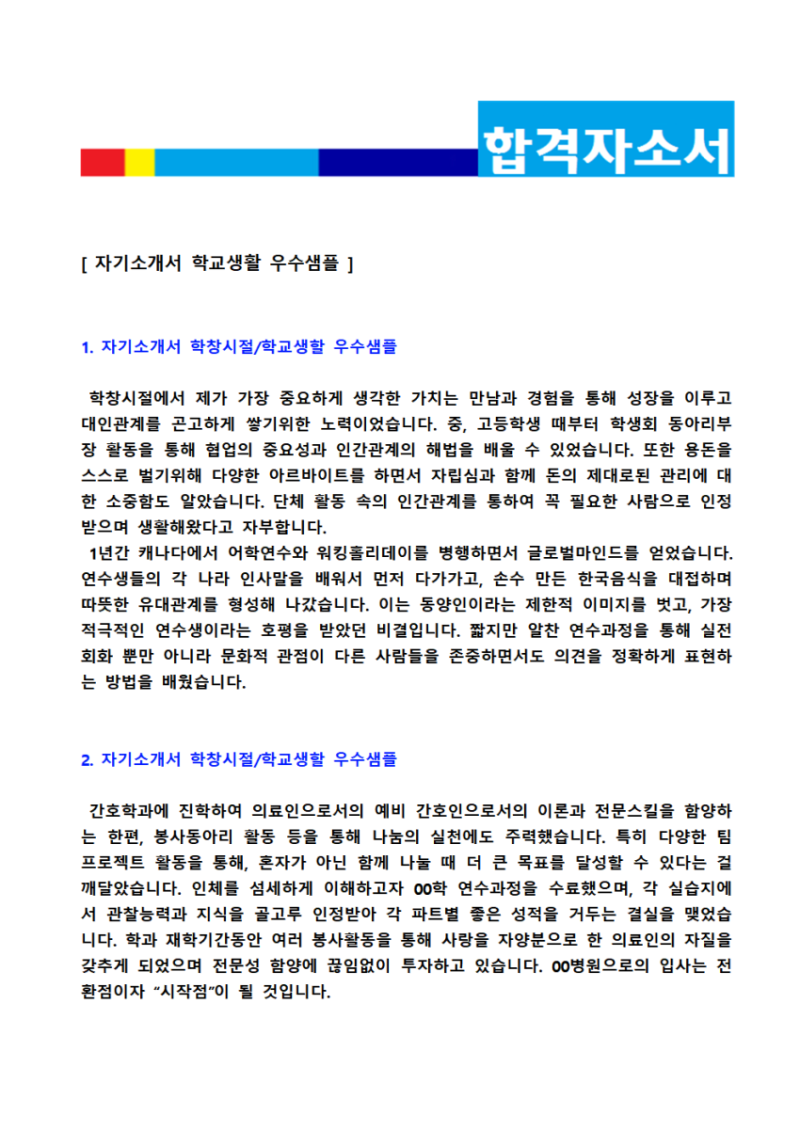 자기소개서 학창시절/학교생활 잘쓴예 (2021년 취업 자소서 학교생활 합격예시) : 네이버 블로그 자기소개서 학창시절/학교생활 잘쓴예 (2021년 취업 자소서 학교생활 합격예시) : 네이버 블로그
