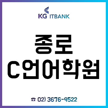 종로C언어학원 'KG아이티뱅크', 여름방학특강으로 코딩에서 프로그래밍까지!