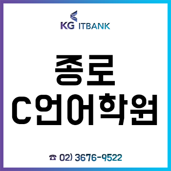 종로C언어학원 'KG아이티뱅크', 여름방학특강으로 코딩에서 프로그래밍까지! 종로C언어학원 'KG아이티뱅크', 여름방학특강으로 코딩에서 프로그래밍까지!