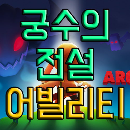 궁수의 전설 어빌리티에 대해 알아보자(느린발사체) 궁수의 전설 어빌리티에 대해 알아보자(느린발사체)