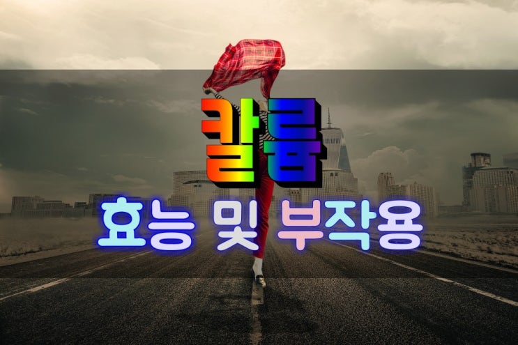 세포의 수분량을 조절하는 칼륨 효능 및 부작용 살펴보기