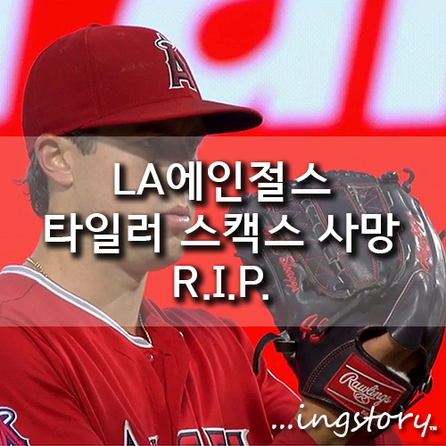  [MLB] 타일러 스캑스 사망,강정호(7호 홈런,사구),최지만(2안타2타점1볼넷),류현진 등판일정,성적,연봉,중계(7/2일)