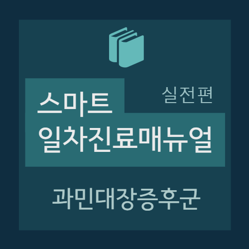  과민대장증후군(Irritable bowel disease)- 진단/평가(증상,검사), 치료