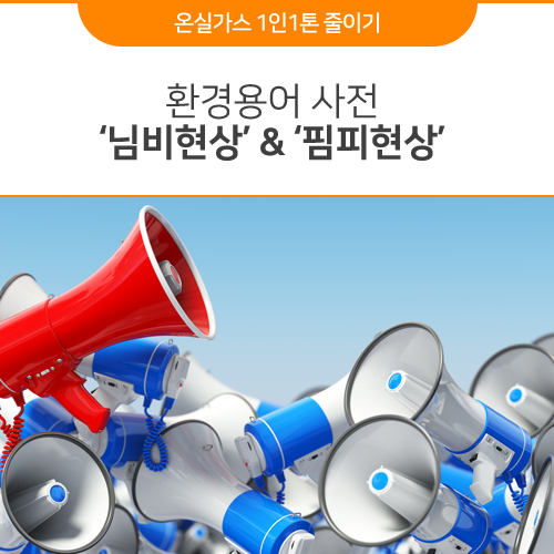  환경용어 사전 '님비현상' '핌피현상'