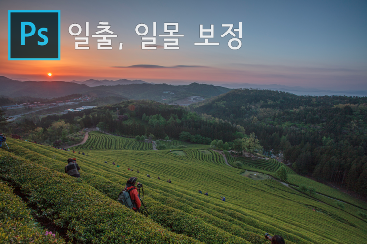  포토샵 간단 보정, 일출 or 일몰 3단계 보정