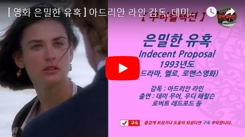 [ 영화 은밀한 유혹 ] 아드리안 라인 감독, 데미 무어, 우디 해럴슨, 로버트 레드포드 주연