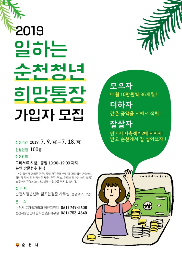 2019 일하는 순천청년희망통장 가입자 모집 2019 일하는 순천청년희망통장 가입자 모집