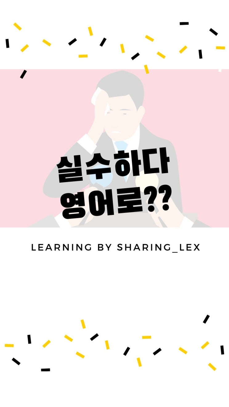  '실수하다, 실수로'를 영어로?