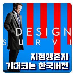  지정생존자 원작 미드때문에 기대되는 오늘