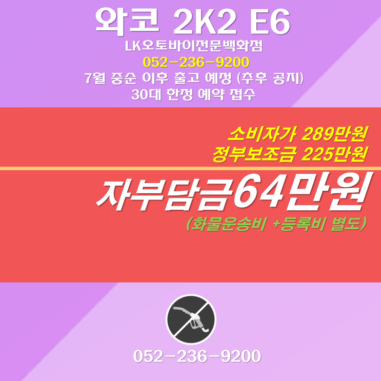  전기스쿠터 #울산와코.와코e6.2k2e6 #e6. #와코 EV-E6 #E6  와코 e6 예약 접수 .전기오토바이.정부 보조금  .판매.시승  등