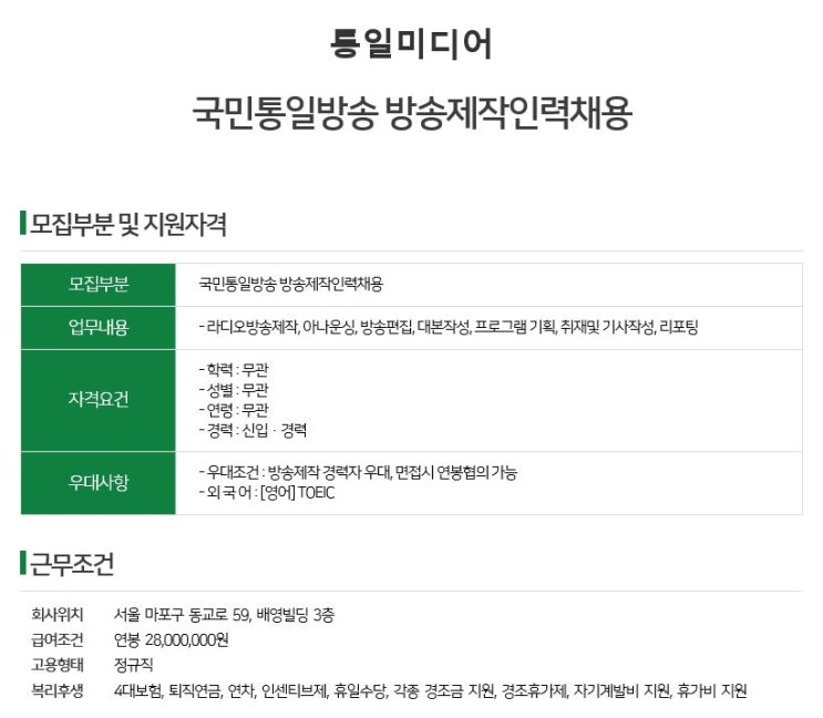  통일미디어 국민통일방송 방송제작인력채용(~7/10마감)