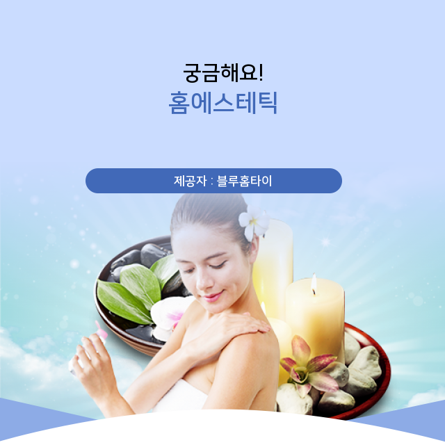  강남출창마사지 알아두면 실속 있는 홈에스테틱 정보