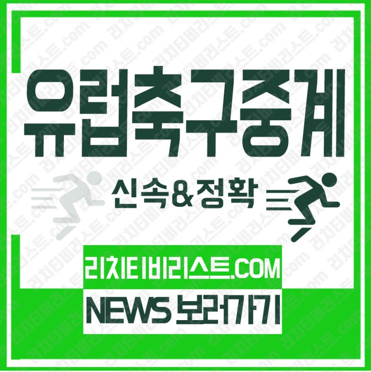  클럽간 펼쳐지는 축구경기 스파르타프라하 디나모모스크바 중계는 리치전문리스트가 잘나와요