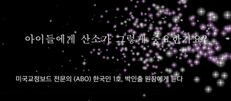  ※필독)아이들의 비염,아토피,축농증 문제는 산소부족.(미국교정전문의 한국인 1호 박인출 원장)